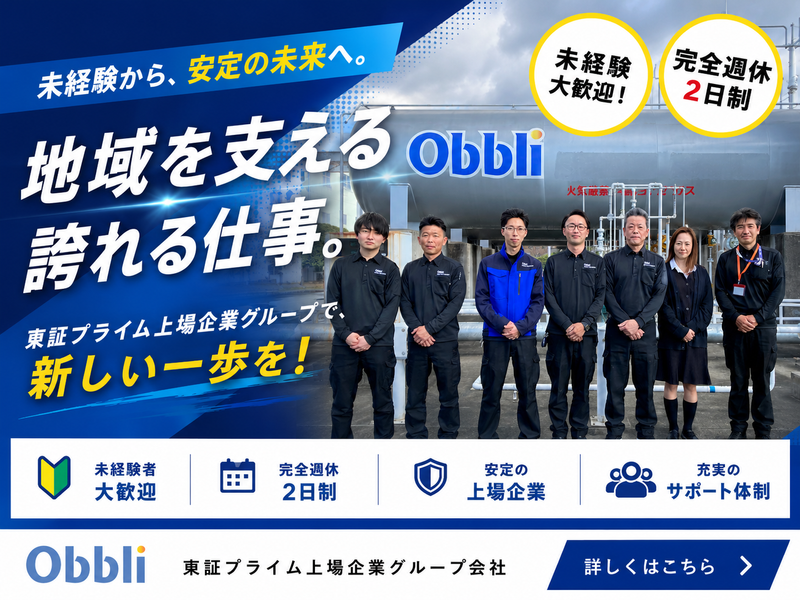 三愛オブリガス東日本株式会社の求人・転職情報