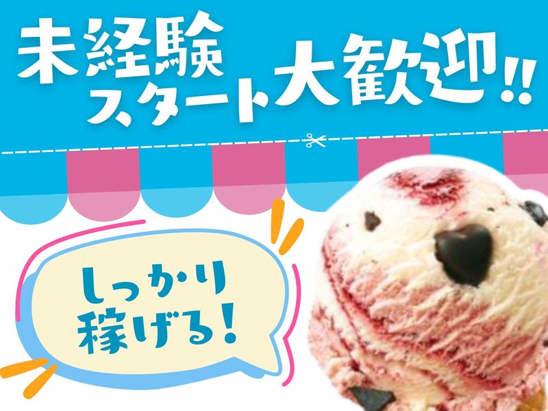 サーティワンアイスクリームイオンモール高崎店のアルバイト・バイト求人情報-03