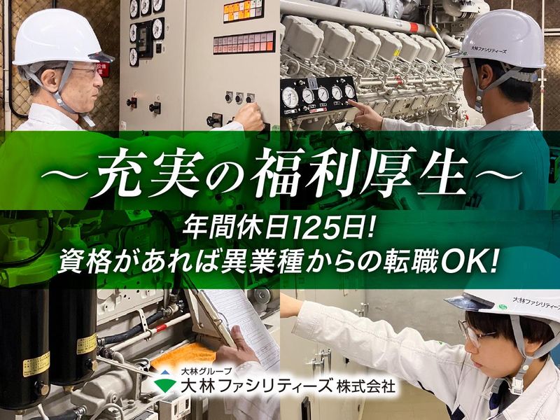 大林ファシリティーズ株式会社の求人・転職情報