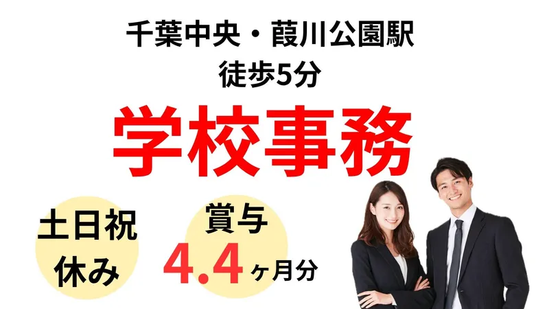 学校法人三幸学園　千葉リゾート&スポーツ専門学校の求人・転職情報