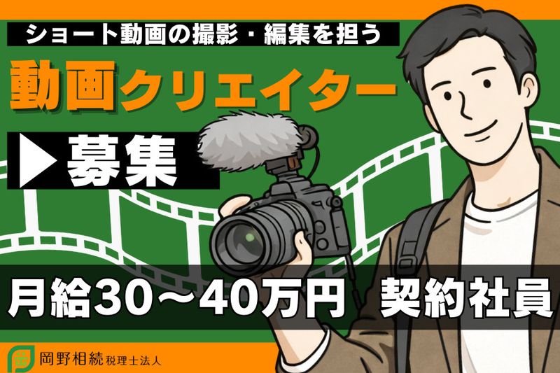 岡野相続税理士法人の求人・転職情報