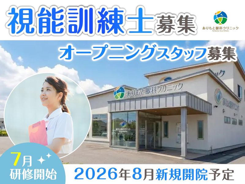ありもと眼科クリニックの求人・転職情報