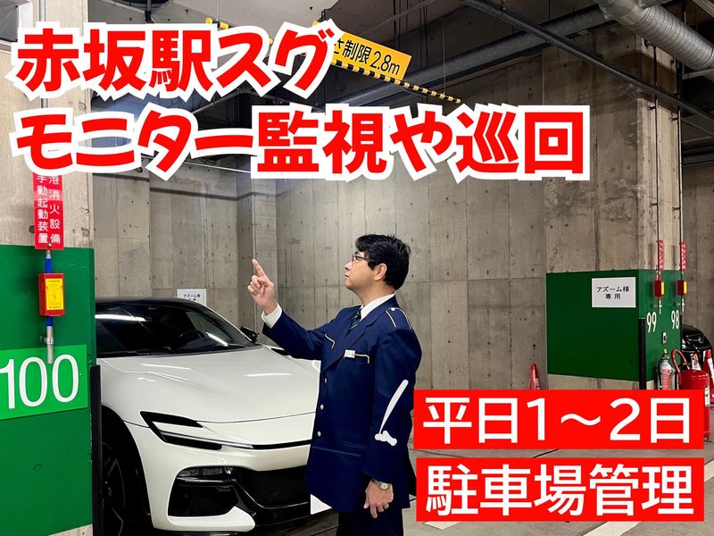 赤坂パークビル駐車場|東京ガレーヂ株式会社のアルバイト・バイト求人情報-09