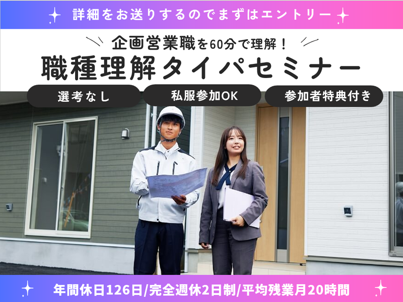 企画営業・文理不問/住宅・不動産を深掘る60分タイパセミナー