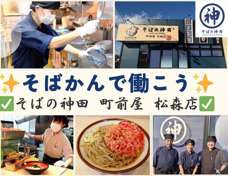 そばの神田　町前屋　松森店のアルバイト・バイト求人情報-05