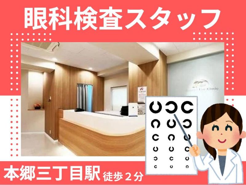 文京眼科医院の求人・転職情報
