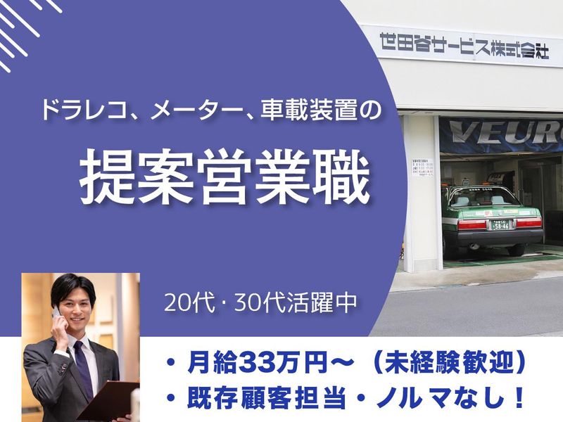世田谷サービス株式会社の求人・転職情報