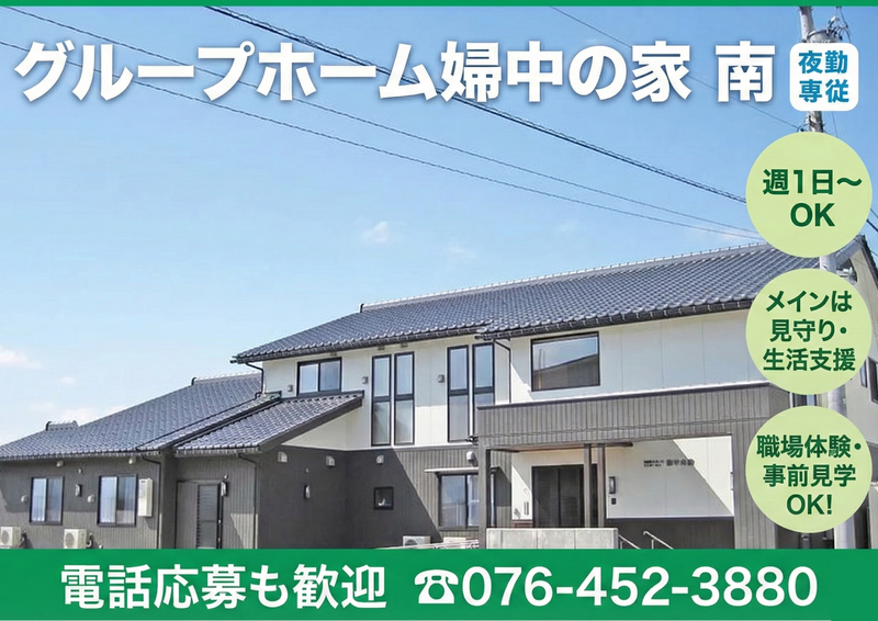 グループホーム婦中の家 南の派遣求人情報