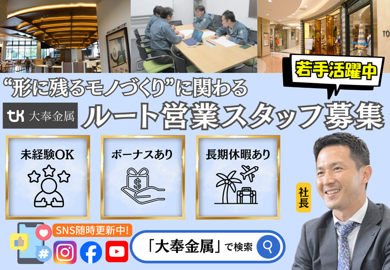 株式会社大奉金属の求人・転職情報