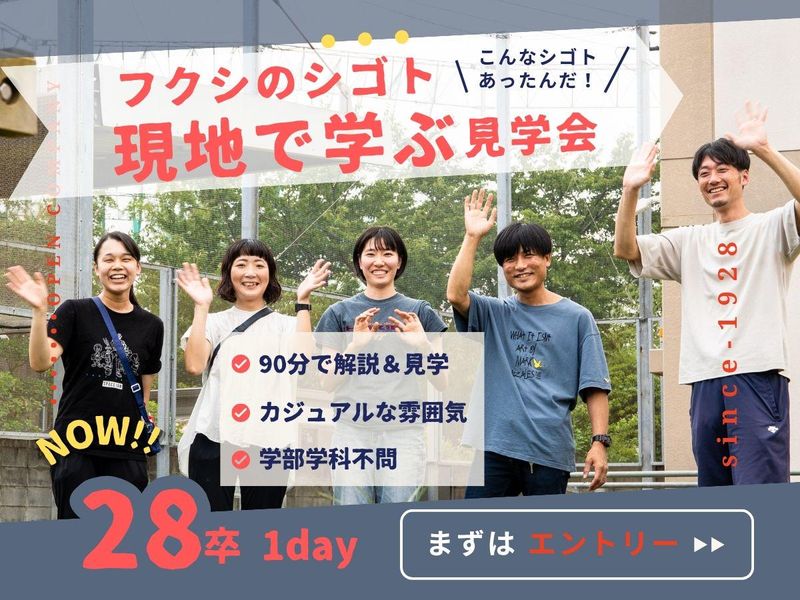 <28卒>1day・千葉県/児童福祉の仕事/現場見学&説明会
