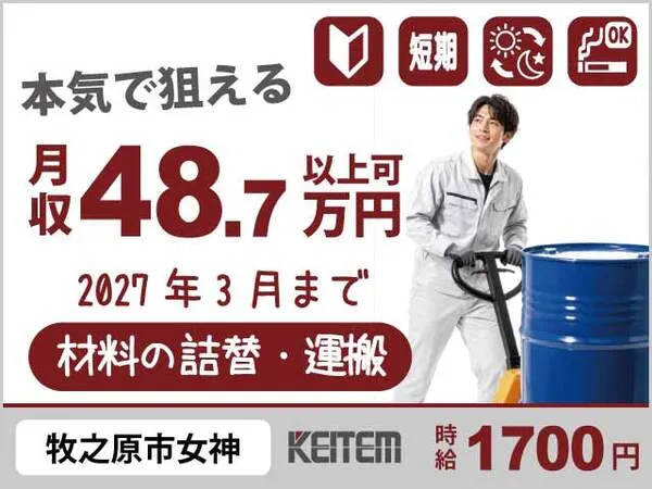 株式会社日本ケイテムのアルバイト・バイト求人情報