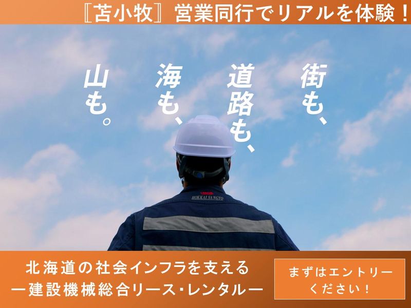 【苫小牧/半日】営業職をリアル体験/建設機械の総合レンタル