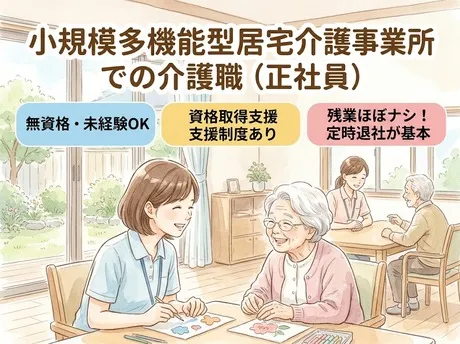 瀬田3丁目の家(小規模多機能)の求人・転職情報