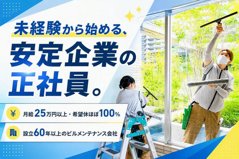 南北ビルセイビ株式会社の求人・転職情報