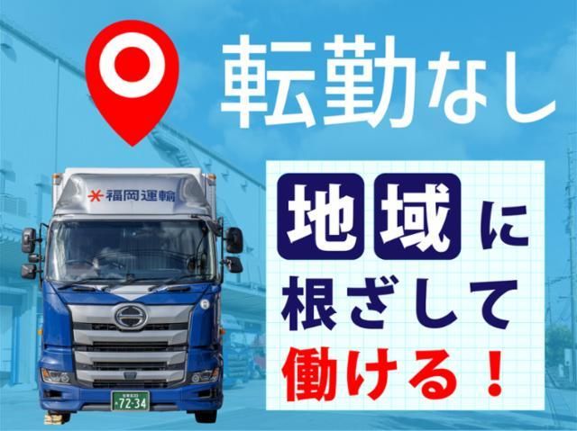 福岡運輸株式会社の求人・転職情報