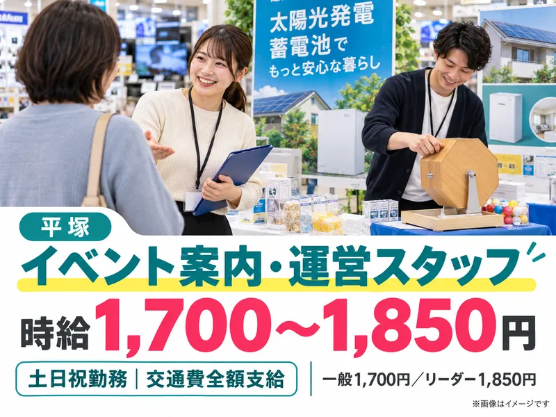 株式会社グローバルキャスト 平塚催事会場のアルバイト・バイト求人情報
