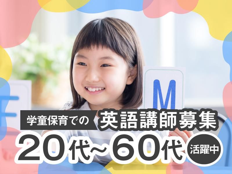 国分北　えび っこ学童クラブのアルバイト・バイト求人情報-02