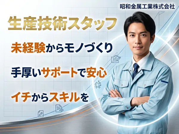 昭和金属工業株式会社の求人・転職情報