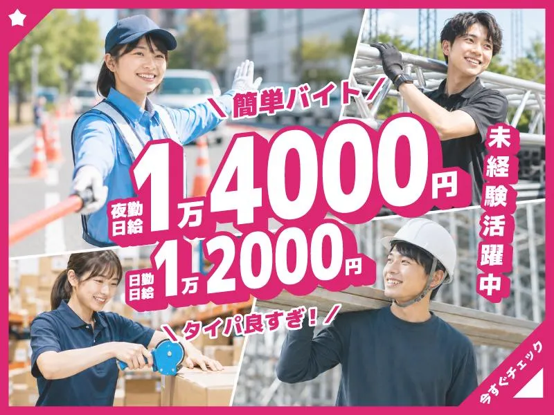 株式会社エースパワー　新宿営業所(現場:日本橋駅)のアルバイト・バイト求人情報