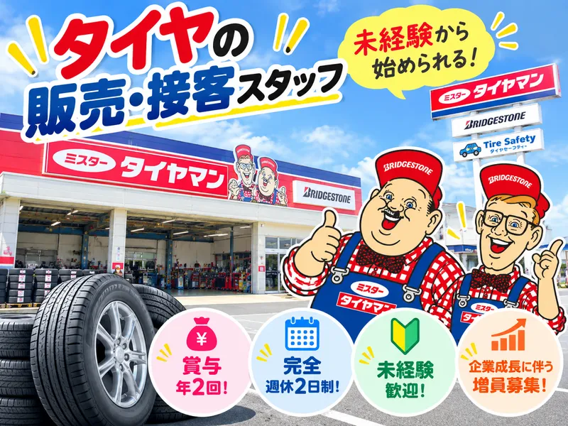 有限会社内川タイヤの求人・転職情報