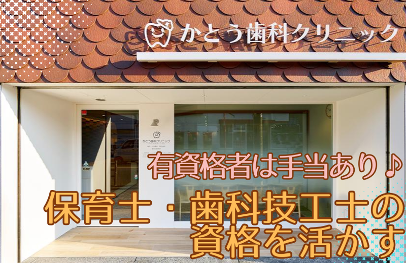 かとう歯科クリニック-0002の求人・転職情報