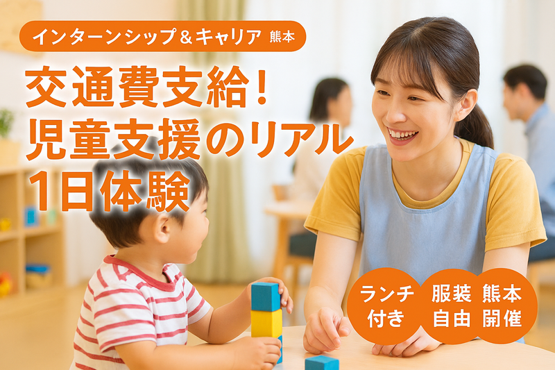 【熊本】交通費支給!児童支援業務の魅力を体験しよう!