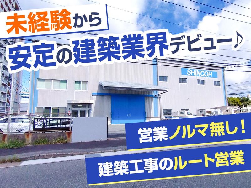 シンコー株式会社の求人・転職情報