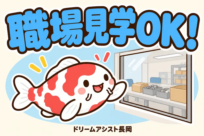 株式会社ドリームアシスト長岡 上越市エリアのアルバイト・バイト求人情報