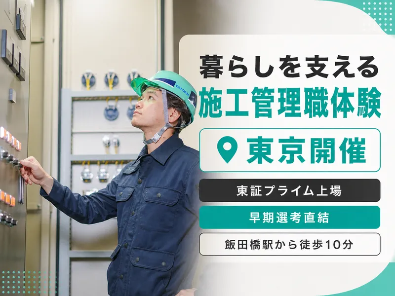 暮らしを支える施工管理職体験|電気・空調・衛生【東京開催】