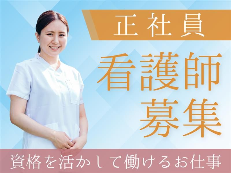 医療法人社団清陽会の求人・転職情報