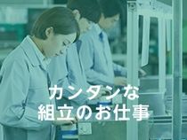株式会社ウイルテックのアルバイト・バイト求人情報-02