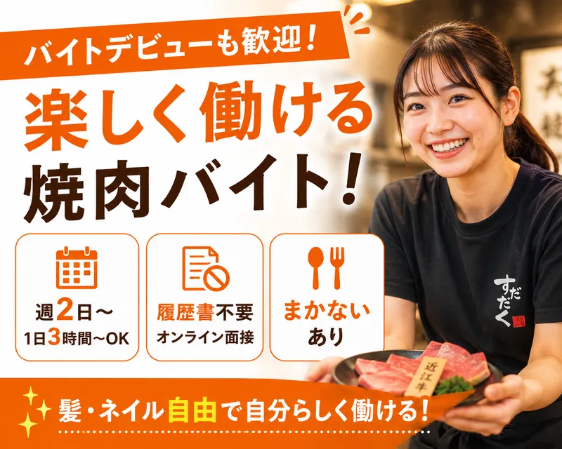 焼肉すだく家族亭　大津唐崎店のアルバイト・バイト求人情報