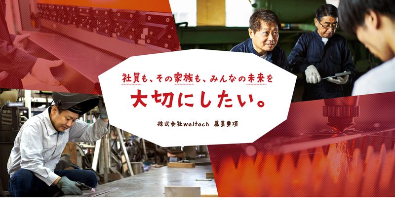株式会社weltechの求人・転職情報