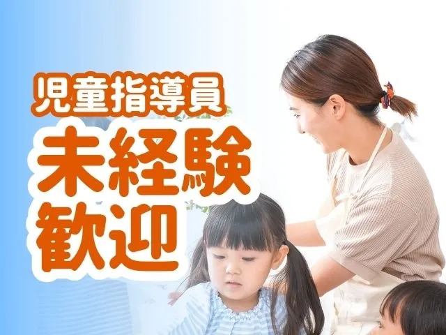 児童発達支援・放課後デイサービスでの児童指導員
