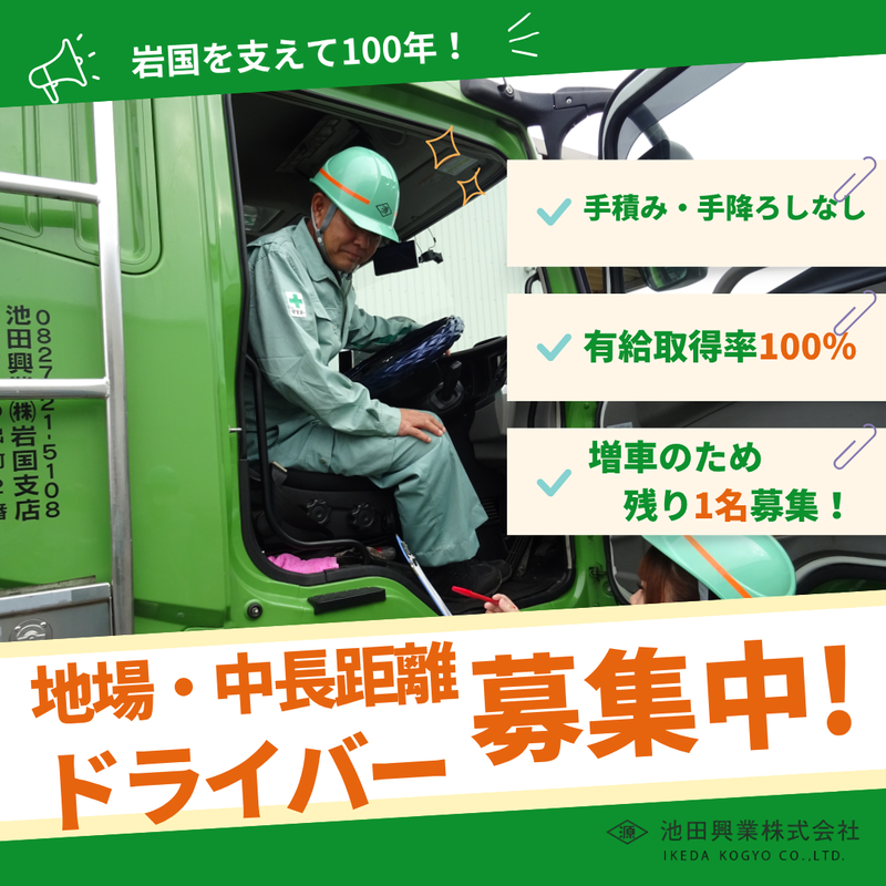 池田興業株式会社の求人・転職情報