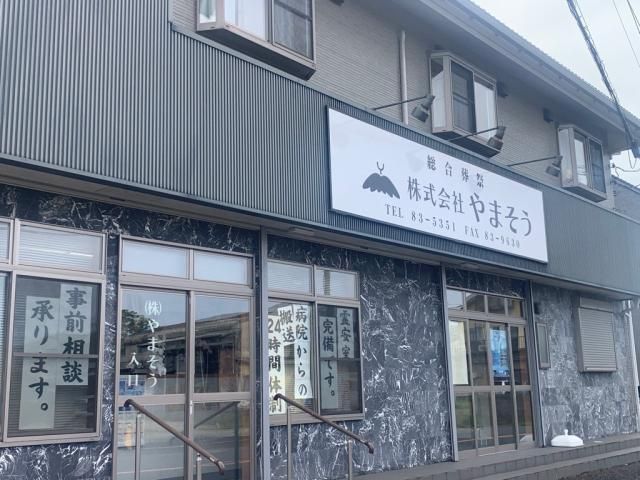 株式会社やまそうの求人・転職情報