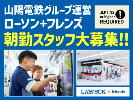 ローソン+フレンズ山陽板宿ちか店　248639のアルバイト・バイト求人情報-05