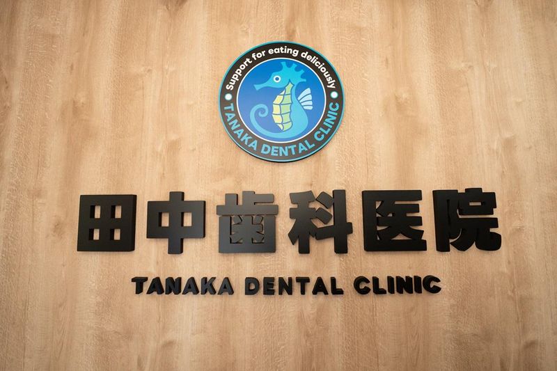 田中歯科医院の求人・転職情報