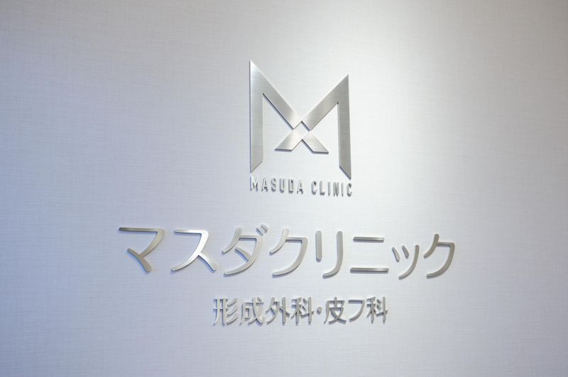マスダクリニック形成外科・皮フ科のアルバイト・バイト求人情報-02