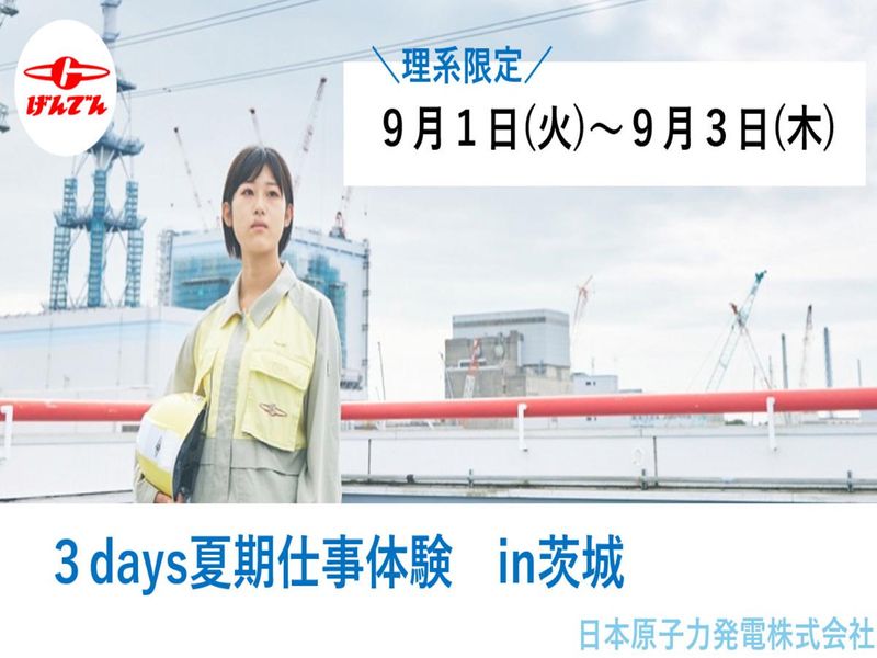 茨城開催【インフラ業界】 夏期仕事体験 /特別フローへご案内