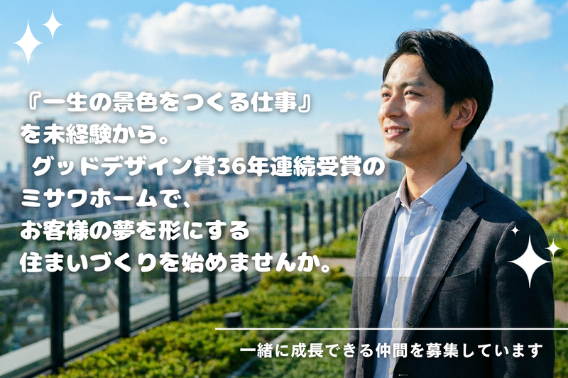 ミサワホーム株式会社の求人・転職情報