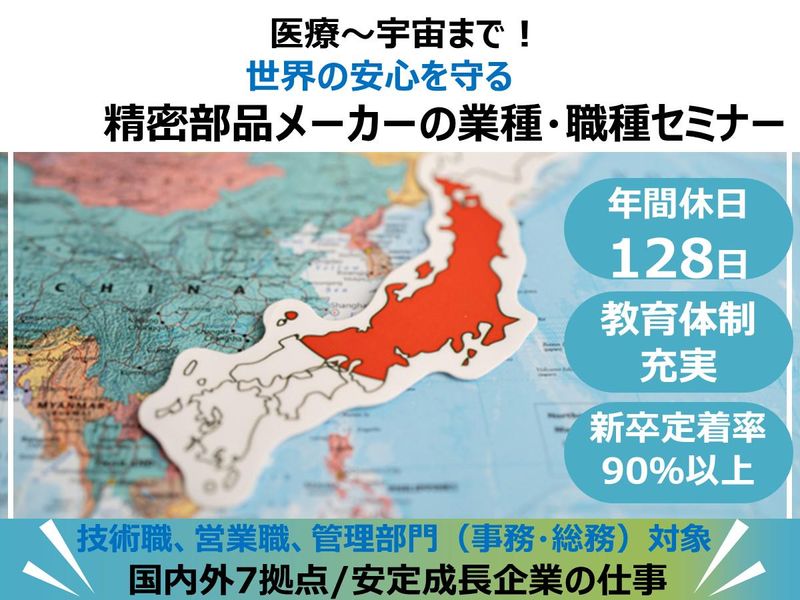 医療機器・精密部品メーカーの裏側を知るWEB説明会