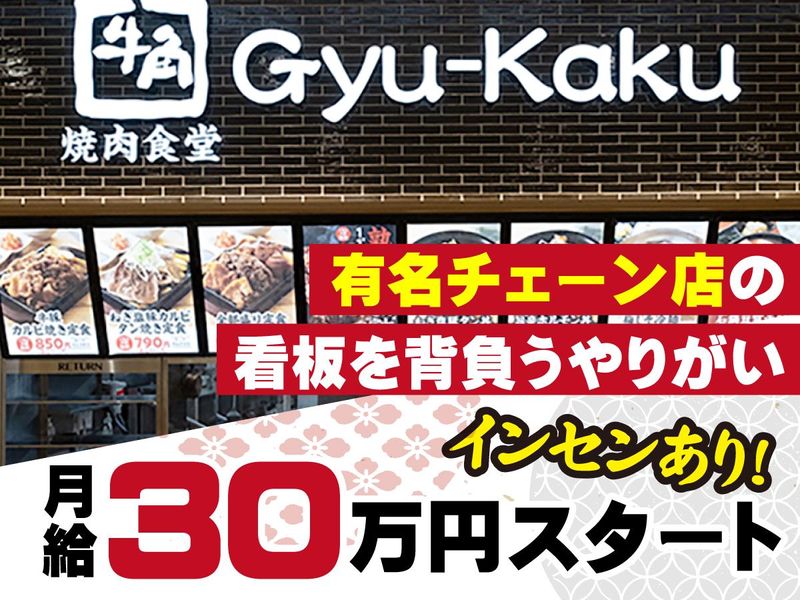 牛角焼肉食堂 イオンモール水戸内原店のアルバイト・バイト求人情報-02