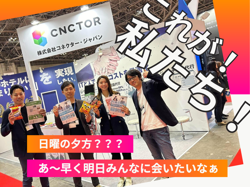 株式会社コネクター・ジャパンの求人・転職情報