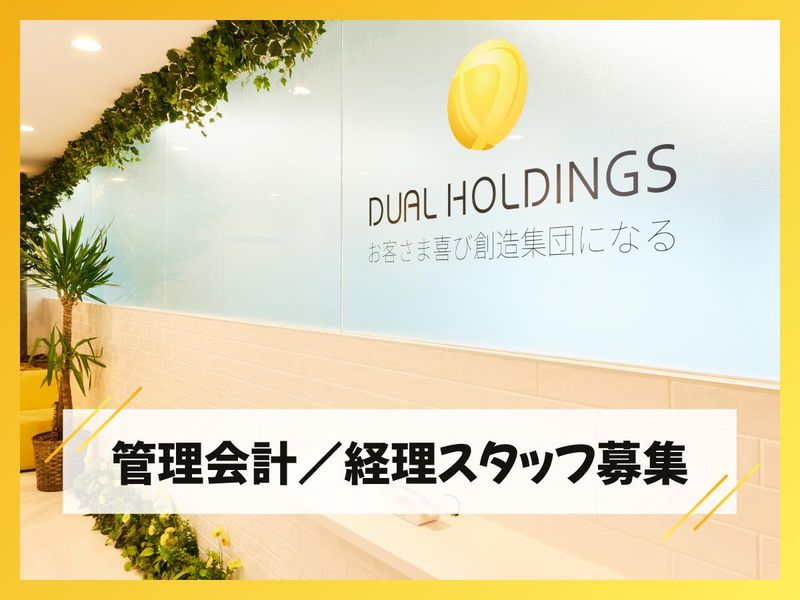 株式会社ＤＵＡＬホールディングスの求人・転職情報