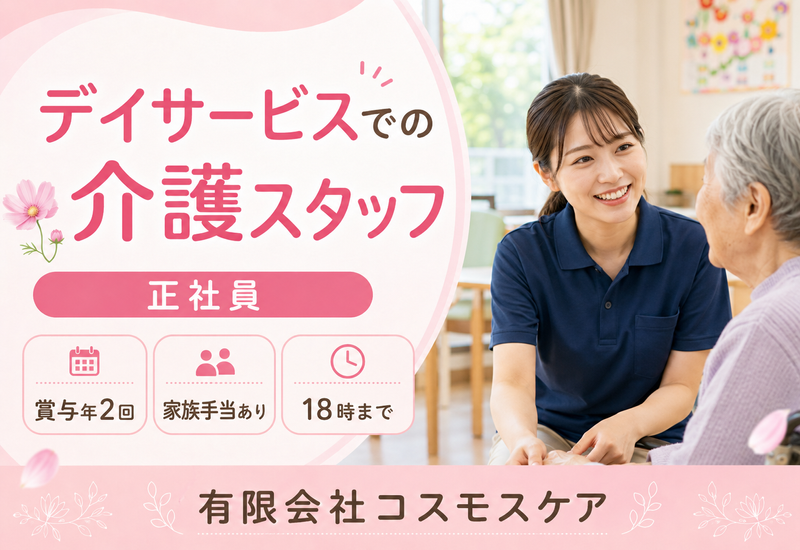 有限会社コスモスケア-0002の求人・転職情報