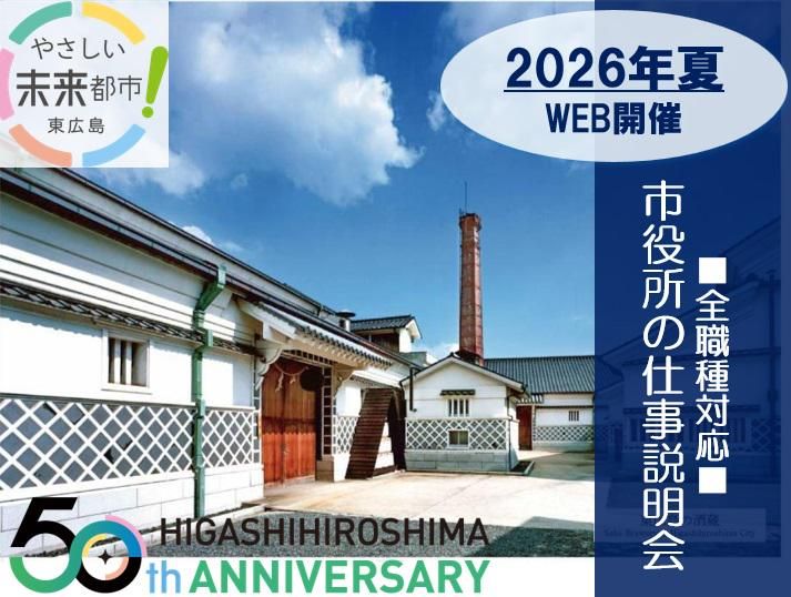 28卒|東広島市役所|「公務員」オンライン説明会