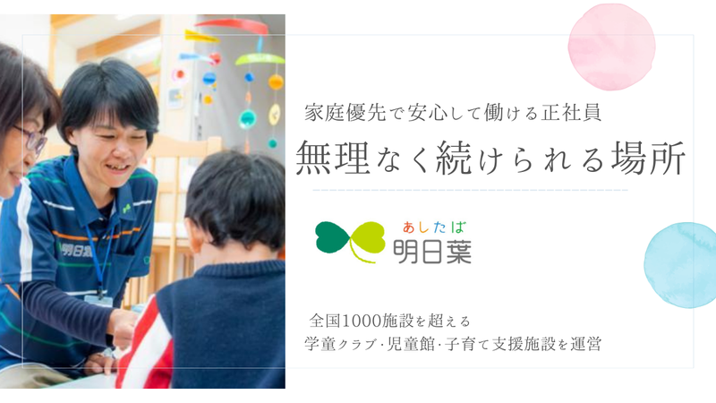 株式会社明日葉の求人・転職情報