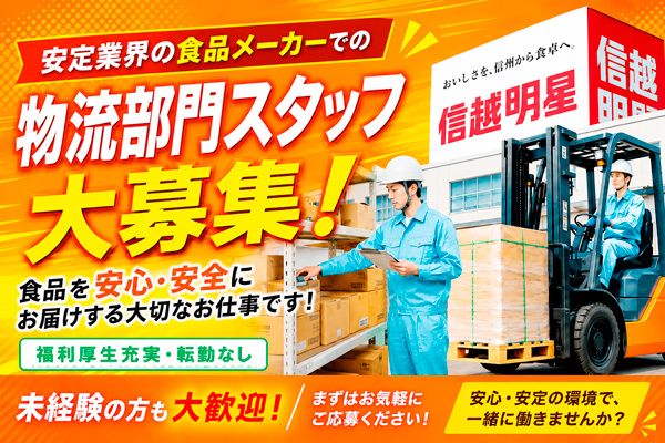 信越明星株式会社の求人・転職情報