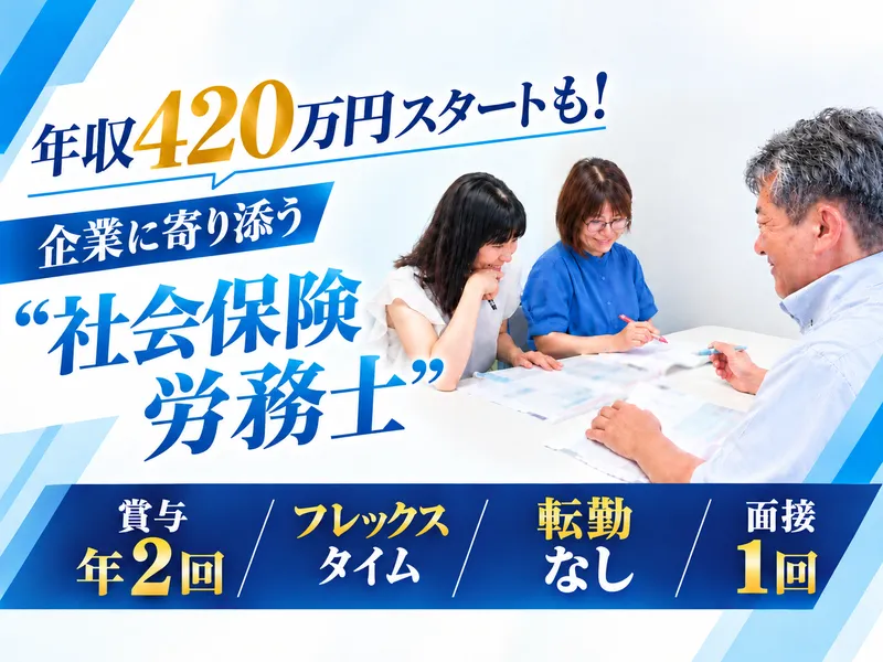 菅原労務経営管理事務所の求人・転職情報